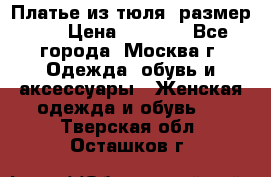 Платье из тюля  размер 48 › Цена ­ 2 500 - Все города, Москва г. Одежда, обувь и аксессуары » Женская одежда и обувь   . Тверская обл.,Осташков г.